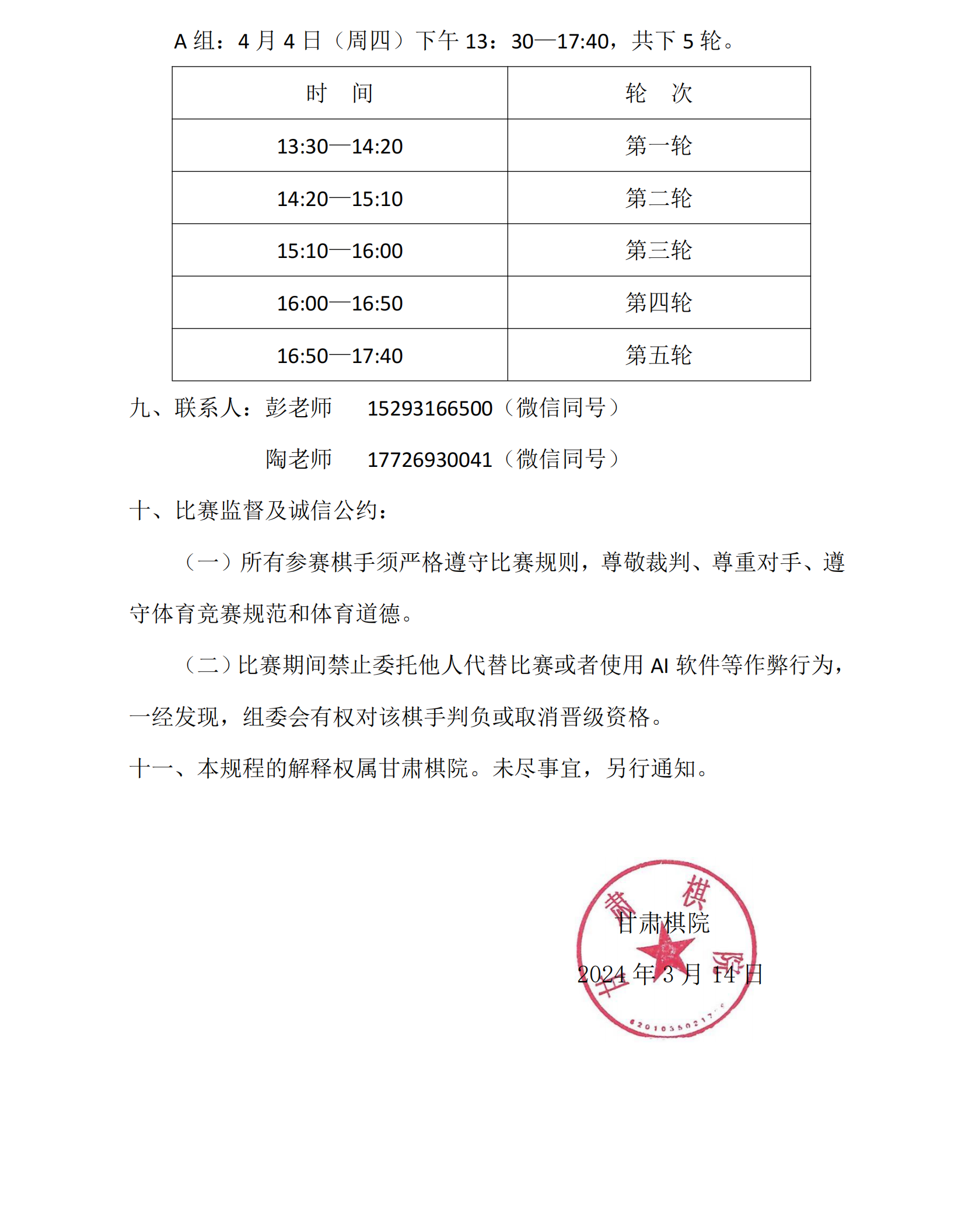 11 “弈博雅杯”2024年(nián)春季少兒(ér)圍棋定級賽（線上(shàng)）競賽規程_02.png