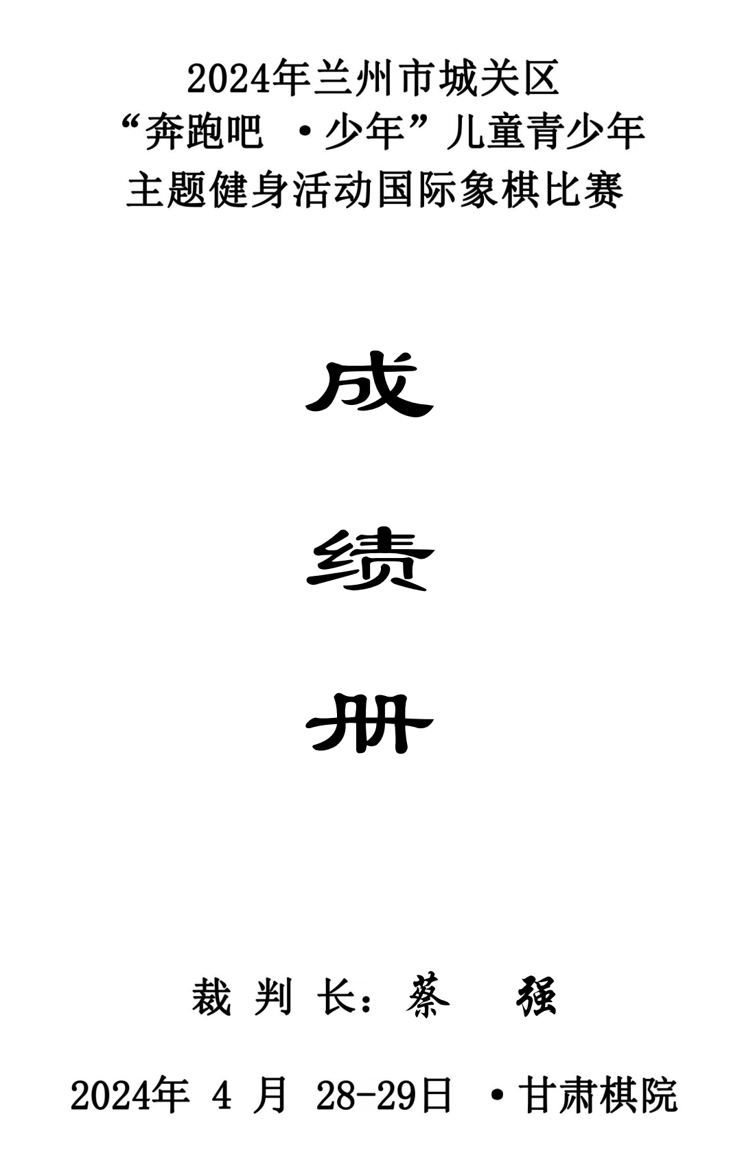 2024年(nián)蘭州市(shì)城(chéng)關區(qū)“奔跑吧(ba)·少年(nián)”兒(ér)童青少年(nián)主題健身(shēn)活動象棋 圍棋 國(guó)際象棋比賽成績冊_00(1).png