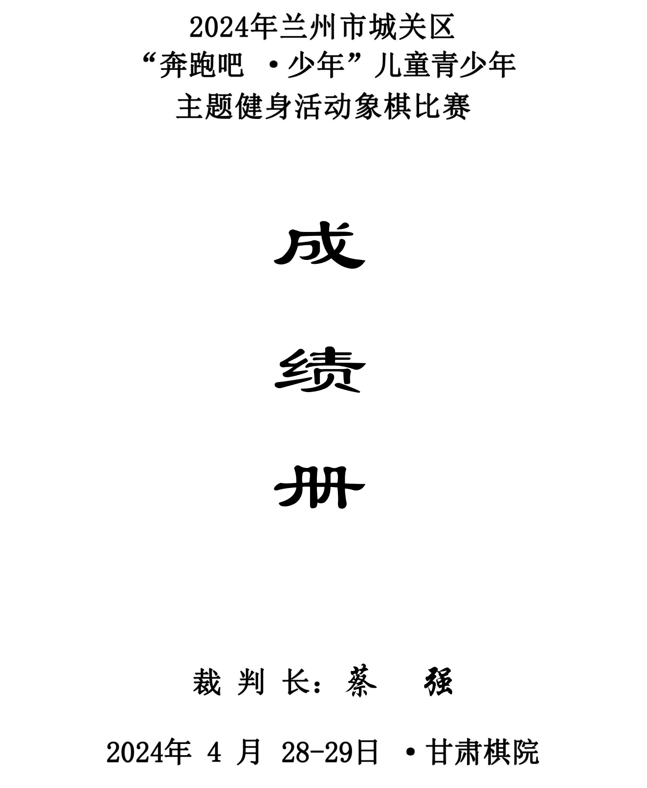 2024年(nián)蘭州市(shì)城(chéng)關區(qū)“奔跑吧(ba)·少年(nián)”兒(ér)童青少年(nián)主題健身(shēn)活動象棋 圍棋 國(guó)際象棋比賽成績冊_00.png