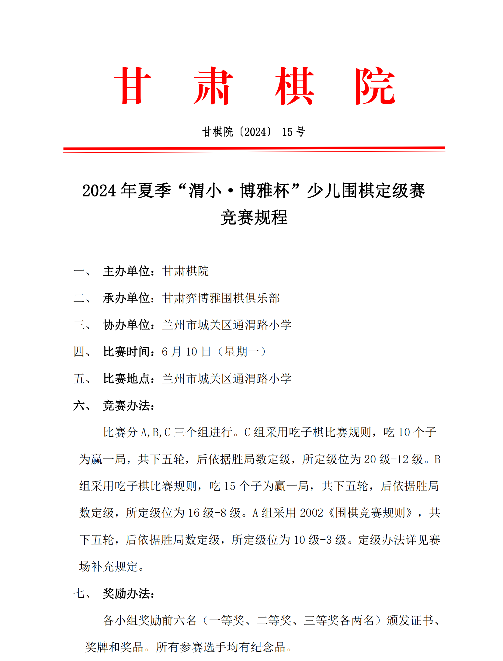 15  2024 年(nián)夏季“渭小(xiǎo)·博雅杯”少兒(ér)圍棋定級賽競賽規程_00.png