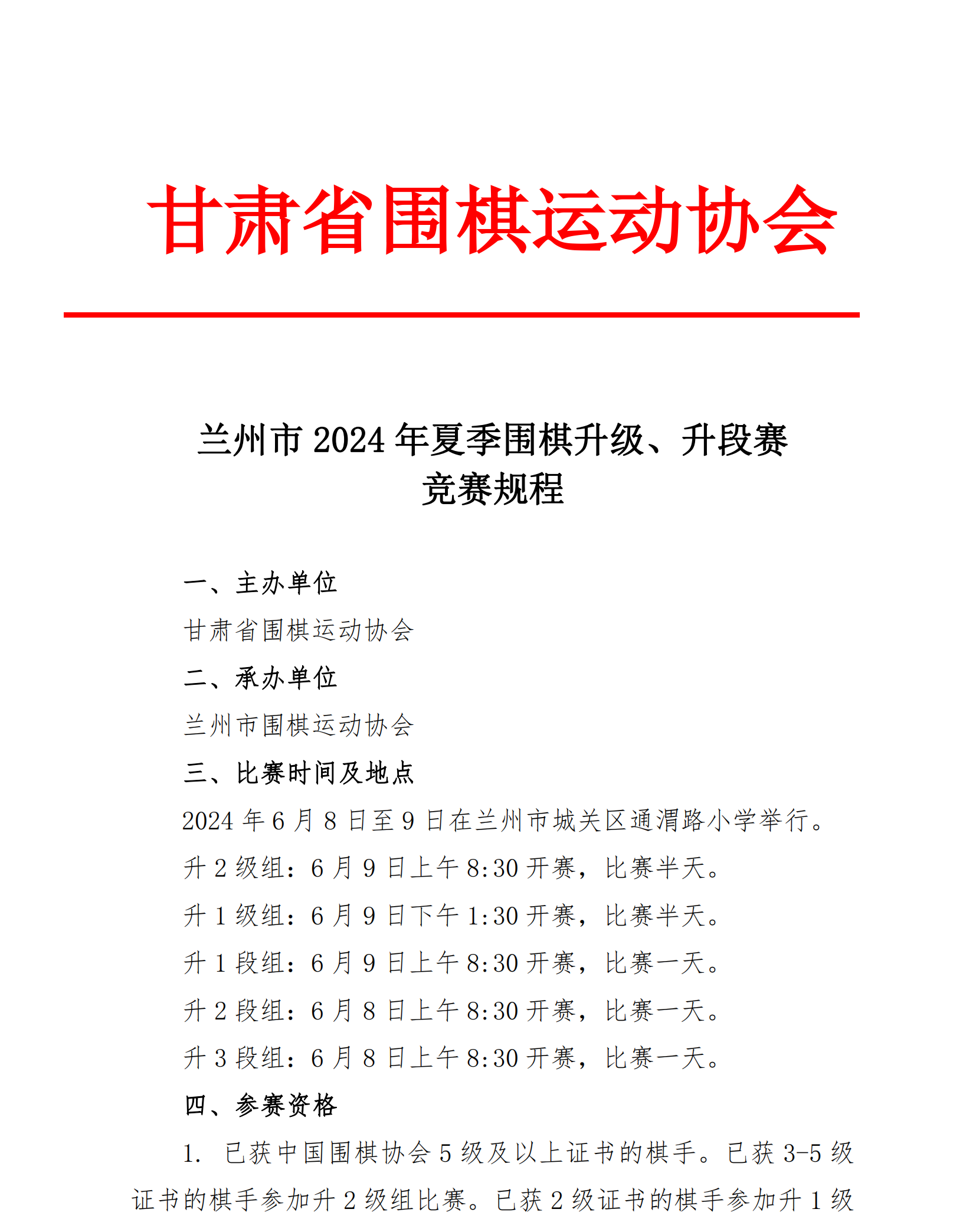 蘭州市(shì)2024年(nián)夏季圍棋升級、升段賽競賽規程_00.png