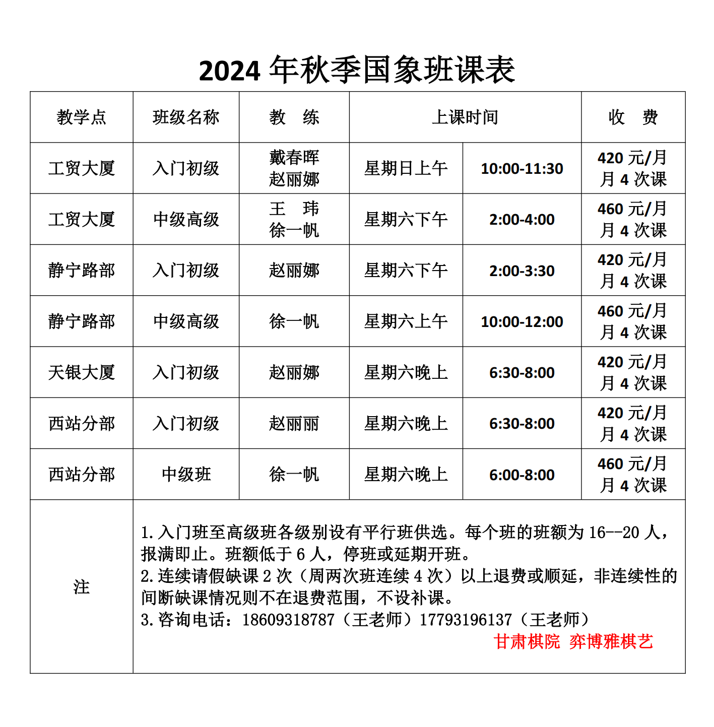 2024秋季國(guó)象班課表_00.png